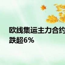 欧线集运主力合约日内跌超6%