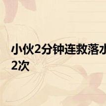 小伙2分钟连救落水女子2次