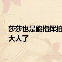 莎莎也是能指挥拍照的大人了