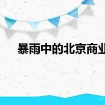 暴雨中的北京商业
