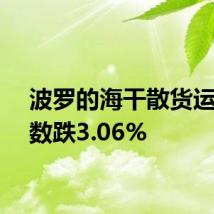 波罗的海干散货运价指数跌3.06%