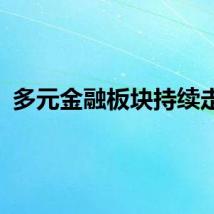 多元金融板块持续走强
