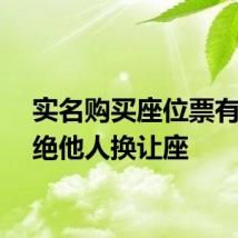 实名购买座位票有权拒绝他人换让座
