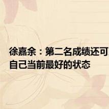 徐嘉余：第二名成绩还可以，是自己当前最好的状态