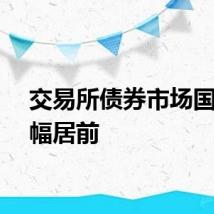 交易所债券市场国债涨幅居前