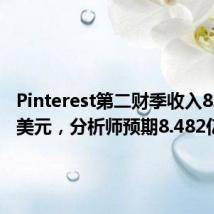 Pinterest第二财季收入8.537亿美元,分析师预期8.482亿美元
