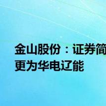 金山股份：证券简称变更为华电辽能