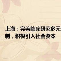 上海：完善临床研究多元投入机制，积极引入社会资本