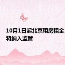 10月1日起北京租房租金、押金将纳入监管
