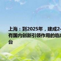上海：到2025年，建成2—4个具有国内创新引领作用的临床研究平台