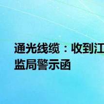 通光线缆：收到江苏证监局警示函