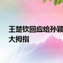 王楚钦回应给孙颖莎比大拇指