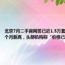 北京7月二手房网签已近1.5万套，创16个月新高，头部机构称“价格已经站稳”