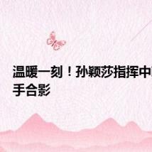 温暖一刻!孙颖莎指挥中朝韩选手合影