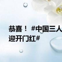 恭喜！ #中国三人女篮迎开门红#