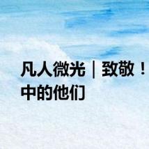 凡人微光｜致敬！风雨中的他们