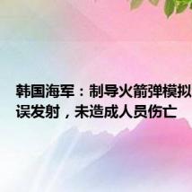 韩国海军:制导火箭弹模拟测试时误发射,未造成人员伤亡