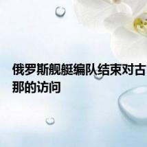 俄罗斯舰艇编队结束对古巴哈瓦那的访问