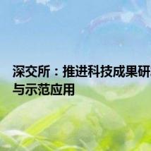 深交所:推进科技成果研发推广与示范应用