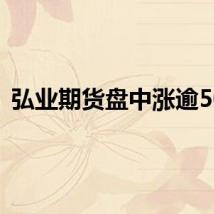 弘业期货盘中涨逾50%