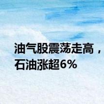 油气股震荡走高，中曼石油涨超6%