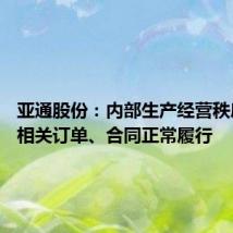 亚通股份：内部生产经营秩序正常 相关订单、合同正常履行
