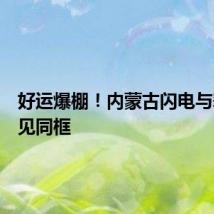 好运爆棚!内蒙古闪电与彩虹罕见同框