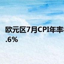 欧元区7月CPI年率初值2.6%