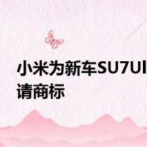 小米为新车SU7Ultra申请商标