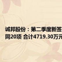 诚邦股份：第二季度新签项目合同20项 合计4719.30万元