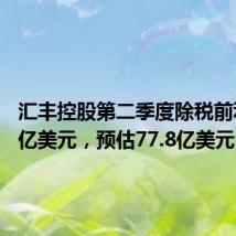 汇丰控股第二季度除税前利润89亿美元，预估77.8亿美元