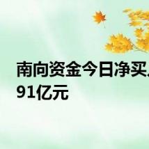 南向资金今日净买入22.91亿元