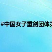 #中国女子重剑团体第4#