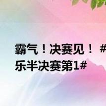 霸气!决赛见! #潘展乐半决赛第1#