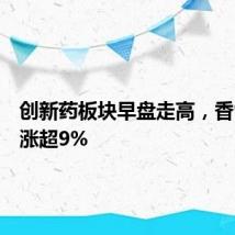 创新药板块早盘走高，香雪制药涨超9%