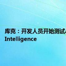库克：开发人员开始测试Apple Intelligence