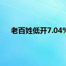老百姓低开7.04%