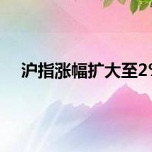 沪指涨幅扩大至2%