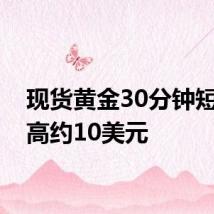 现货黄金30分钟短线走高约10美元