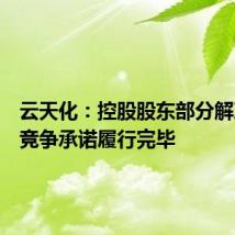 云天化：控股股东部分解决同业竞争承诺履行完毕