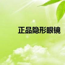 正品隐形眼镜