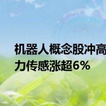 机器人概念股冲高，柯力传感涨超6%