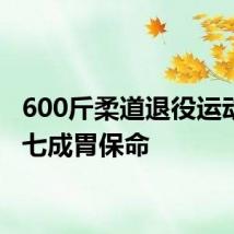 600斤柔道退役运动员切七成胃保命