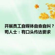开展员工自媒体自查自纠？基金公司人士：有口头传达要求