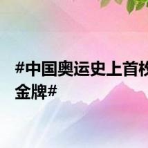 #中国奥运史上首枚混双金牌#