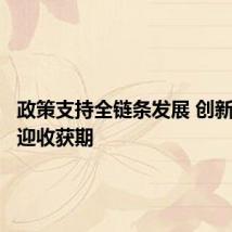 政策支持全链条发展 创新药企业迎收获期