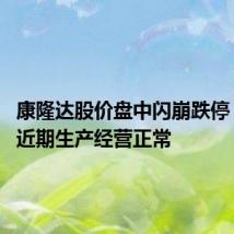 康隆达股价盘中闪崩跌停 公司称近期生产经营正常
