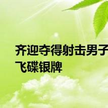 齐迎夺得射击男子多向飞碟银牌