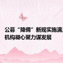 公募“降佣”新规实施满月在即 机构凝心聚力谋发展