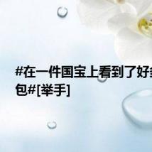 #在一件国宝上看到了好多表情包#[举手]